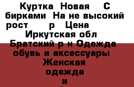 Куртка. Новая. L.С бирками. На не высокий рост. 1000р › Цена ­ 1 000 - Иркутская обл., Братский р-н Одежда, обувь и аксессуары » Женская одежда и обувь   